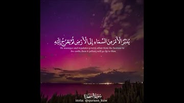 "الذي أحسن كل شيء خلقه" - للقارئ الشيخ/ عبدالله الخلف