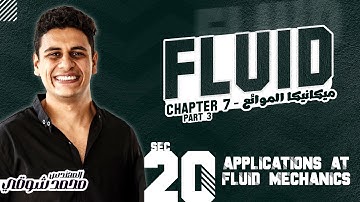سكشن 20 ميكانيكا الموائع تانية مدنى 2023 ( Ch 7 Applications at Fluid Mechanics  part 3 )