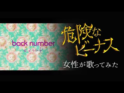 【フル】back number - エメラルド / TBSテレビ系　日曜劇場「危険なビーナス」 主題歌【歌詞付き / 女性が歌う/ 原キー/ 生演奏】