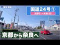 国道24号全区間 その１（京都市−木津川市）