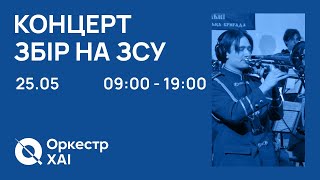 Оркестр ХАІ - концерт-стрім 25.05.2024