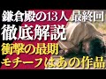 <鎌倉殿の13人>最終回 徹底解説:衝撃のラストはアガサ・クリスティのあの作品がモチーフ<薬を飲まず死に至る>