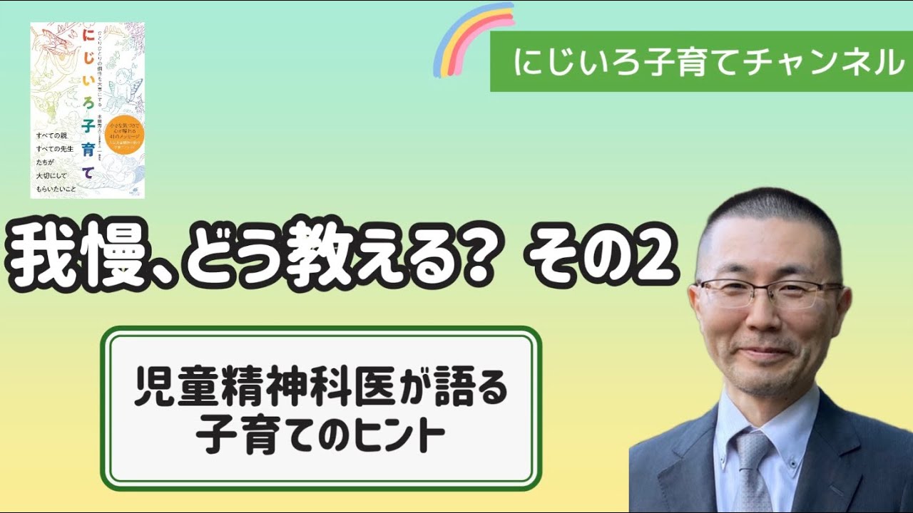 我慢、どう教える？その2【児童精神科医・本田秀夫】#9