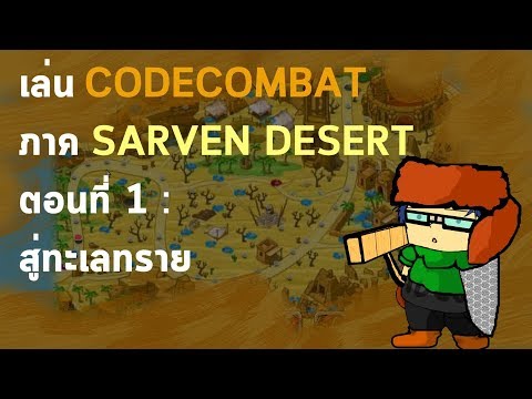 เล่นCODECOMBAT ภาค SARVEN DESERT ตอนที่ 1 : สู่ทะเลทราย