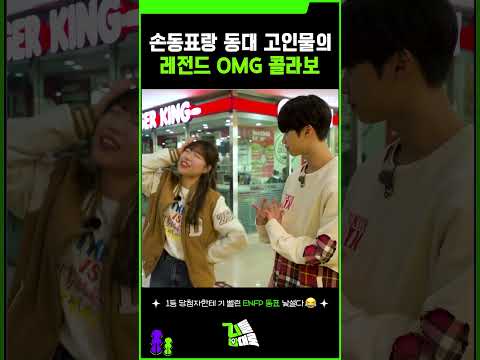 지들 맘대로 2화 I 손동표랑 동대 고인물의 레전드 OMG 콜라보 #shorts