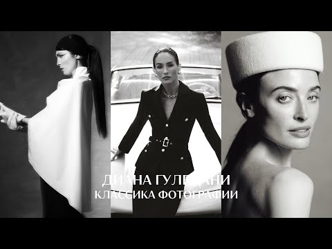 Классическая фотография вне времени Портретный фотограф Диана Гуледани 