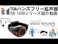 TOA ハンズフリー拡声器 ER-1000シリーズ紹介