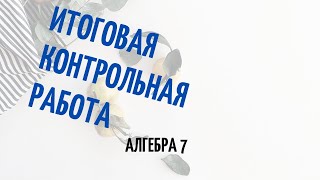 Подготовка к итоговой контрольной работе, алгебра 7 класс