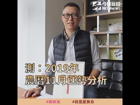 【#就是愛算命】2019年農曆十一月運勢大解析～| 姊妹淘babyou