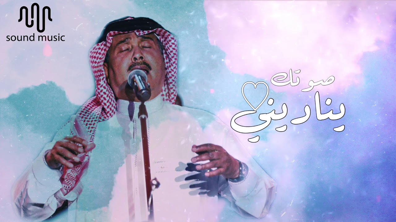 محمد عبده | ناديت .. خانتني السنين .. اللي مَضت راحت ( صوتك يناديني ) HQ