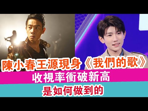陳小春王源現身《我們的歌》，收視率沖破新高，是如何做到的？|  探索未來 |