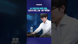 AI 카타고와 바둑 대결..신진서 9단, 2승 1패 '역전승'｜ TJB 대전·세종·충남뉴스