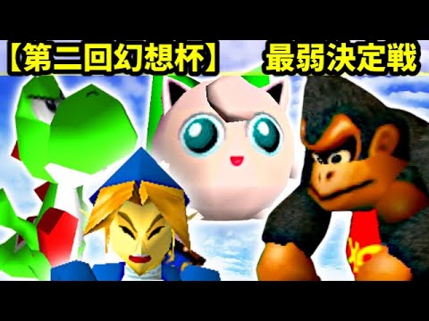 [2nd Fantasy Cup] Battle for Weakest -SSB64 CPU Tournament Commentary-