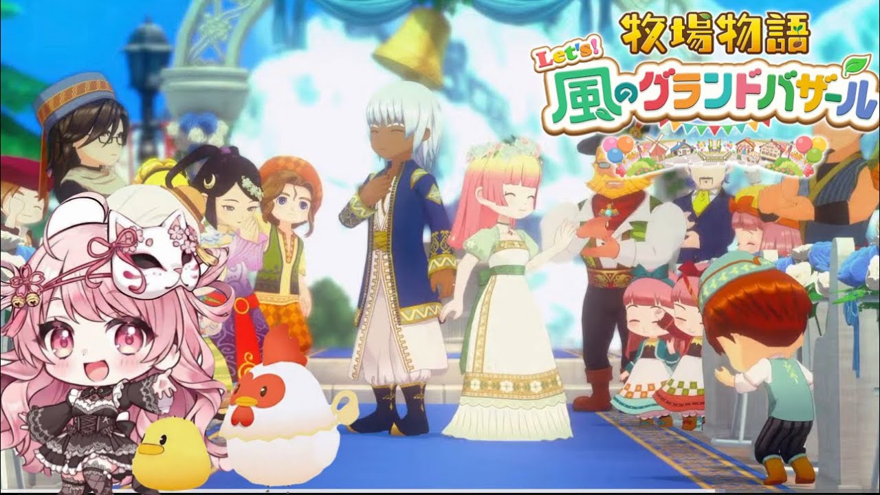 牧場物語Let’S 風のグランドバザール 6年目夏…年とってもラブい夫婦でいたいね