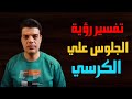 بعد رؤية الجلوس علي كرسي في المنام هذا ما سوف يحدث تفسير حلم الجلوس علي الكرسي بعد رؤية الجلوس علي كرسي في المنام هذا ما سوف يحدث تفسير حلم الجلوس علي الكرسي