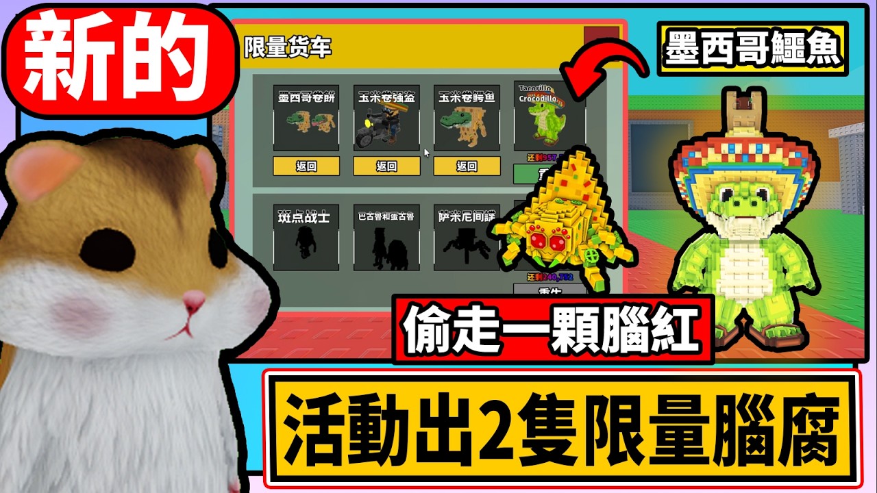 😲【限量250000隻新腦腐】我差點拿不到!! 🌮 偷走一顆腦紅 🌮 Steal a Brai 🌮『綿綿』『Roblox』AI CC字幕