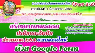 (Part 2/2)สร้างแบบทดสอบปรนัยและอัตนัยปลายภาค 1/64 แบบออนไลน์ ด้วย google Form screenshot 5