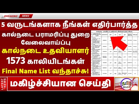 1573 கால்நடை உதவியாளர் வேலைக்கான Final List வந்தாச்சு TNAHD Latest News 2022 GOVT JOBS TAMIL BRAINS