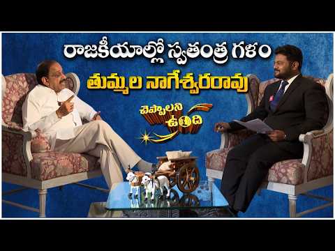 నలుగురు ముఖ్యమంత్రుల వద్ద మంత్రిగా పనిచేశానంటున్న తుమ్మల | Thummala Nageswara Rao | Cheppalani Vundi