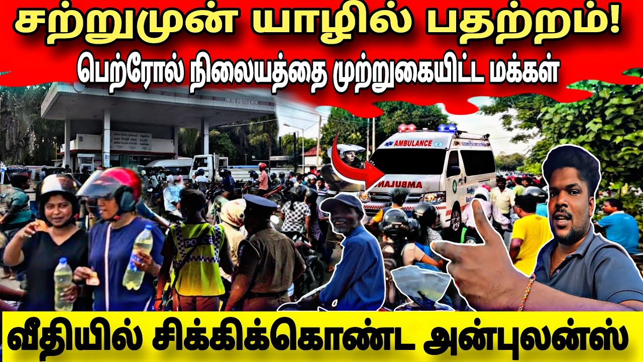 🛑சற்றுமுன் யாழில் பரபரப்பு⛽எரிபொருள் நிலையத்தை முற்றுகையிட்ட மக்கள்😱வீதியில் வந்த ஆம்புலன்ஸ் தவிப்பு