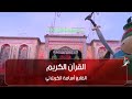 القرآن الكريم القارئ أسامة الكربلائي