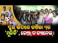 ସ୍କୁଲ୍ ଭିତରେ କମ୍ପିଲା ସ୍ୱର, ଚେଞ୍ଜ୍ ଦ ଚ୍ୟାନେଲ୍!/ Change The Channel/ Murabi Film Review/ Kartavya News