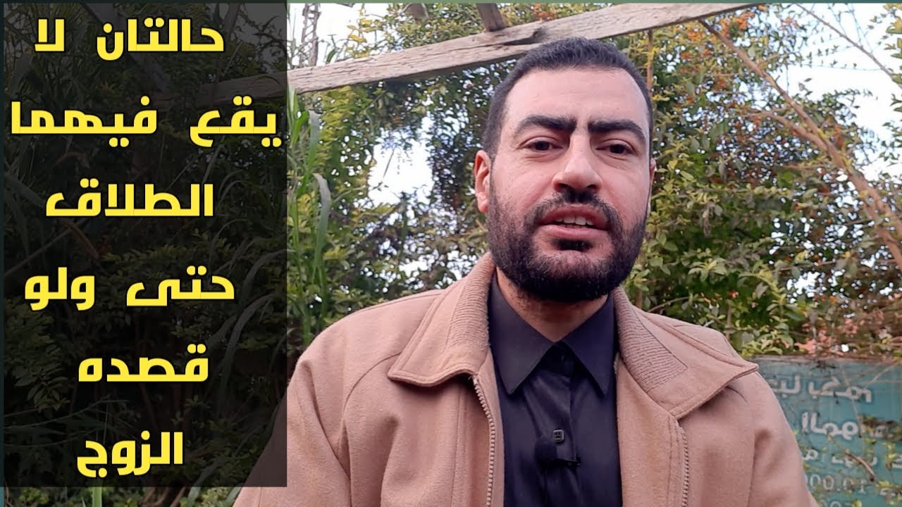 حالتان لا يقع فيهما الطلاق حتى ولو قصده الزوج- الحالة الثانية مفاجأة