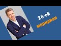 26-ой меридиан