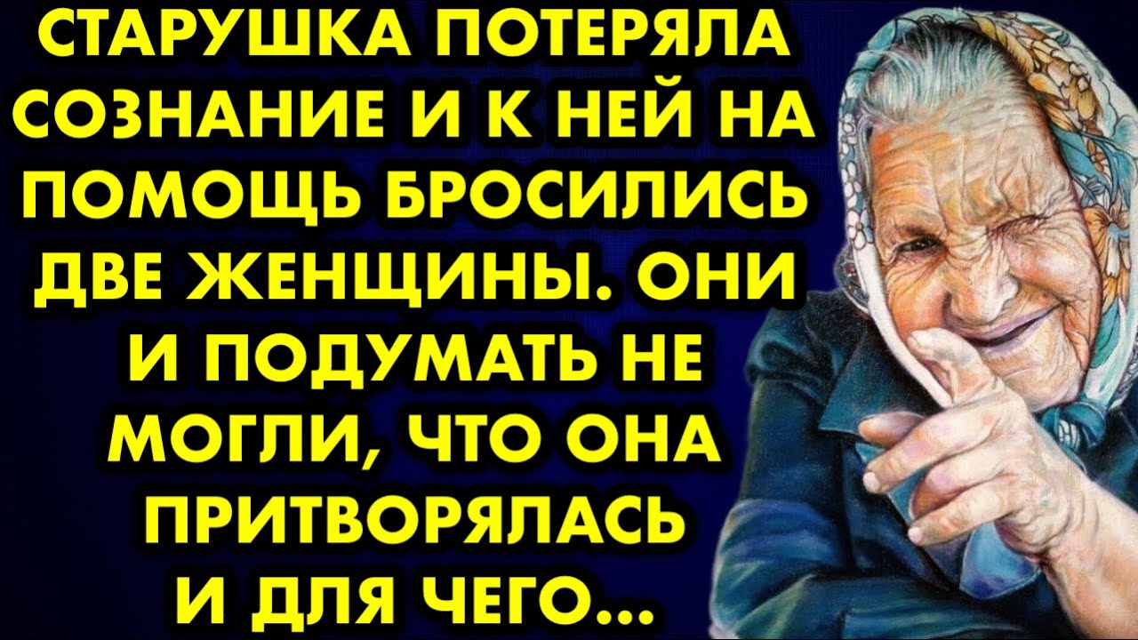Старушка потеряла сознание и к ней на помощь бросились две женщины. Они ...