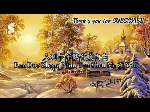 人到中年谈什么 - 自由Ren Dao Zhong Nian Tan Shen Me Zi You[Pinyin]