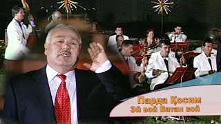 картинка: Парда Косим - Эй Вой ВАТАН Вой | Parda Qosim - Vatan