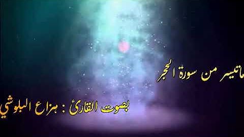 ما تيسر من من سورة الحجر ( القارئ هزاع البلوشي )