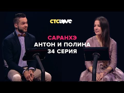 Анатолий Цой, Антон и Полина | Саранхэ | Серия 34