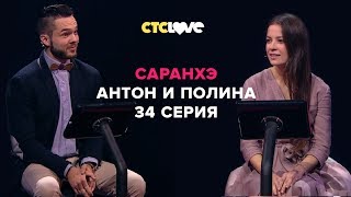 Анатолий Цой, Антон и Полина | Саранхэ | Серия 34