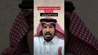 السيكل او الدراجة الهوائية او العجله في الرؤى والاحلام