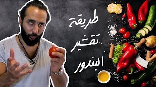 طريقة تقشير البندورة