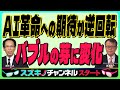 【AI革命への期待が逆回転『バブルの芽に変化』データセンターの急増に電力需要が追い付かず完成しても稼働しないリスク】スズキノチャンネル♯17ゲスト:黒瀬浩一 11月23日配信