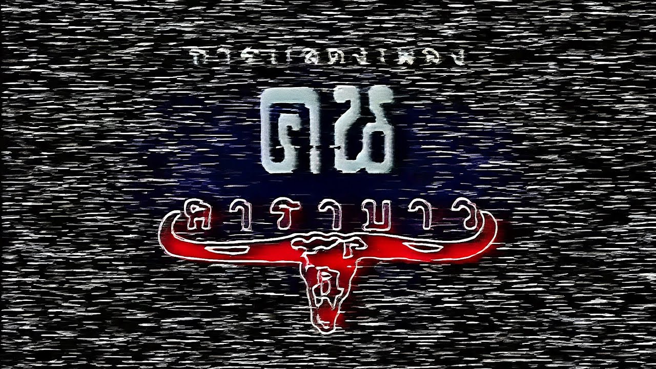 คอนเสิร์ต บันทึกประวัติศาสตร์ เวทีสุดท้าย 10ปี ฅน คาราบาว ปี2534 [Full Concert]