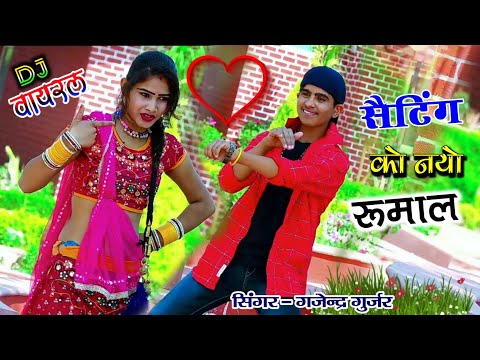 सैटिंग को नयो रूमाल सूख रयो जंगला में | Sating ko rumal | Singer Gajendra Gurjar new Rasiya 2021