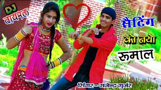 सैटिंग को नयो रूमाल सूख रयो जंगला में | Sating ko rumal | Singer Gajendra Gurjar new Rasiya 2021