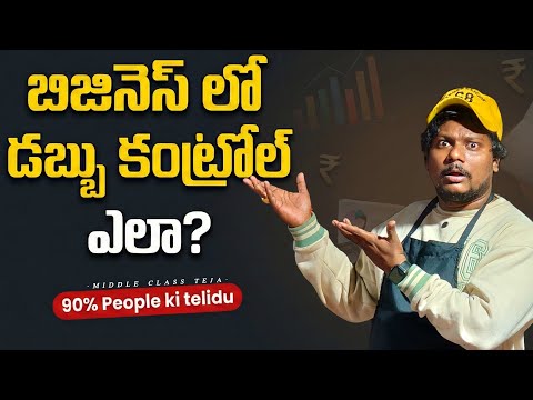 How to Manage Business Money in Telugu | MIDDLE CLASS TEJA