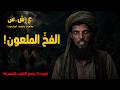 قصة الراعي و كلاب الجبل 1997 العشرية السوداء 