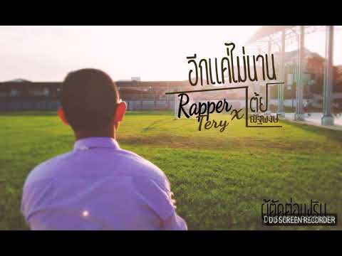 อีกแค่ไม่นาน(เต้ย ณัฐพงษ์)Rapper Tery