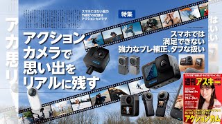 アクションカメラで思い出をリアルに残す ほか「週刊アスキー」電子版 2022年12月20日号