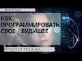 Как программировать свое будущее. Благоприятные сценарии. Как видеть будущее. Простая техника