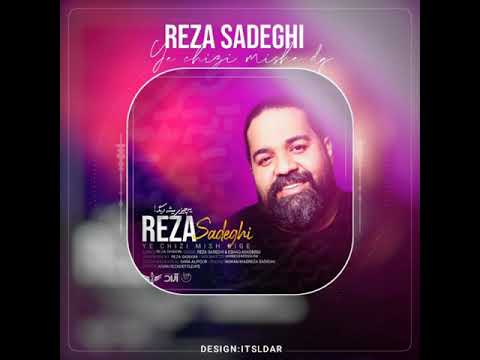 Reza Sadeghi Ye Chizi Mishe Dige OFFICIAL TRACK رضا صادقی یه چیزی میشه دیگه
