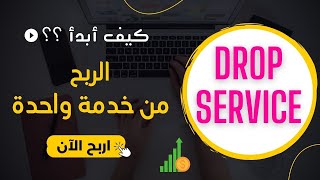 ربح المال من الانترنت عن طريق الدروب سيرفس من الصفر الى الاحتراف | DROPSERVICING