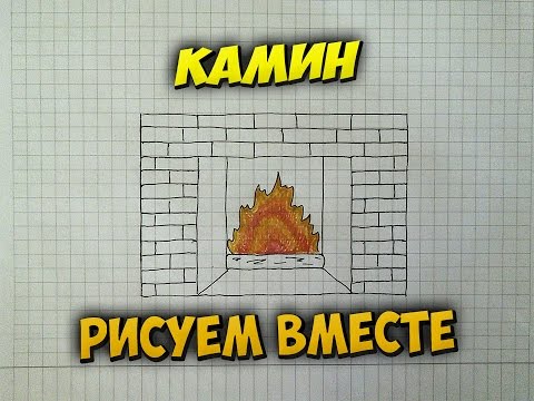 Как нарисовать камин. How to draw a fireplace