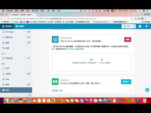 丰采系統～如何將wordpress檔案匯入網站
