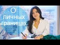 О личном пространстве и его границах